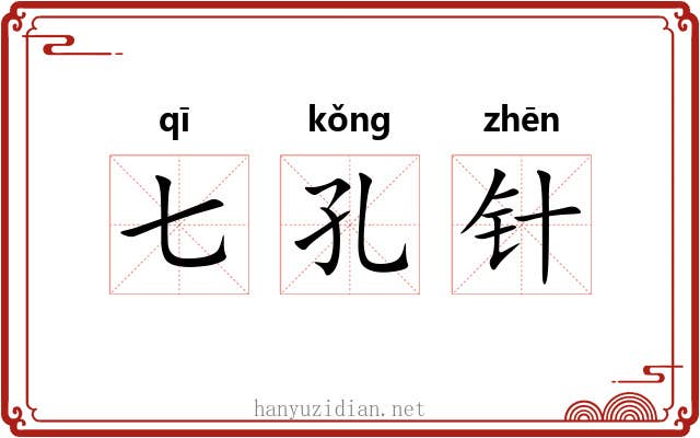 七孔针