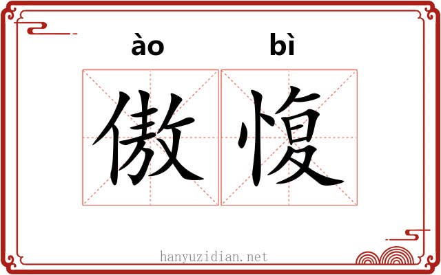 傲愎
