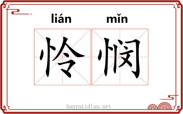 怜悯 怜悯