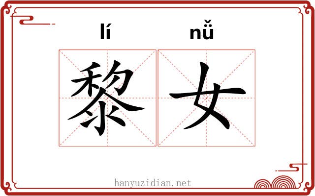 黎女