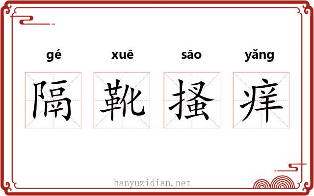 隔靴搔痒