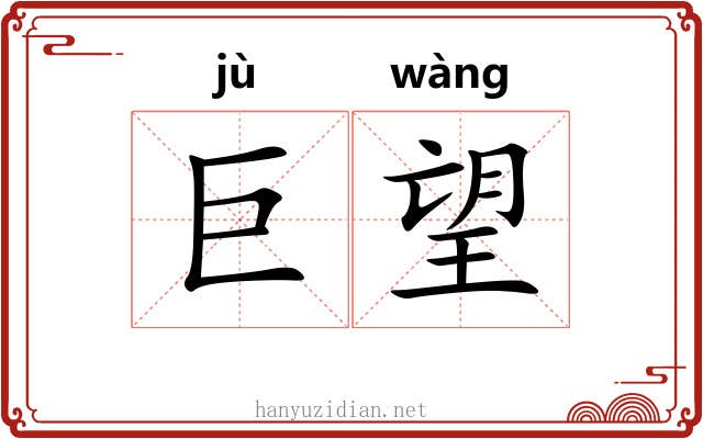 巨望