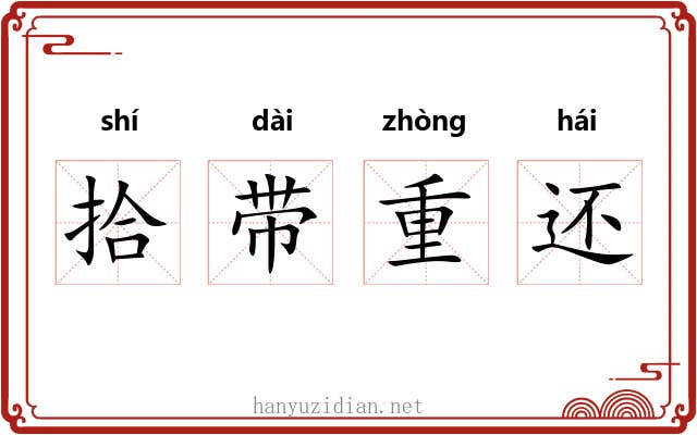 拾带重还