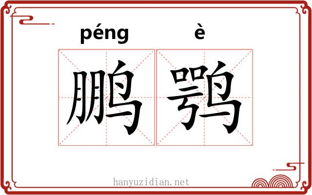鹏鹗