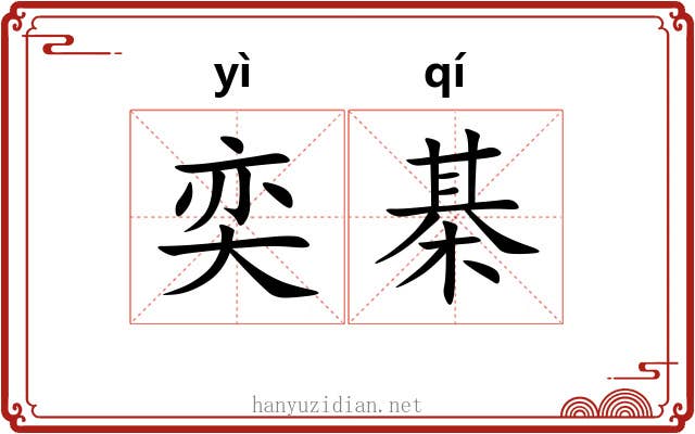 奕棊