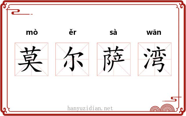 莫尔萨湾 莫尔萨湾