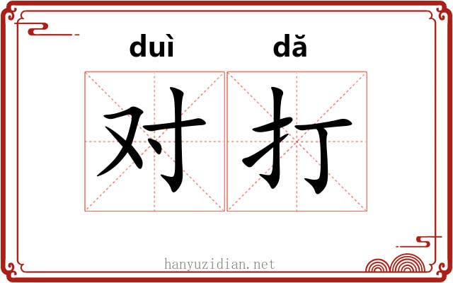 对打 对打