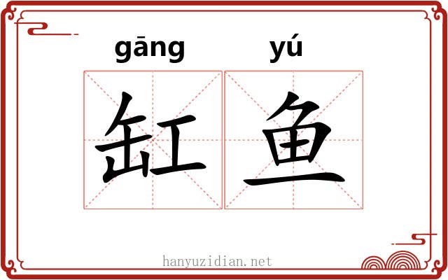 缸鱼