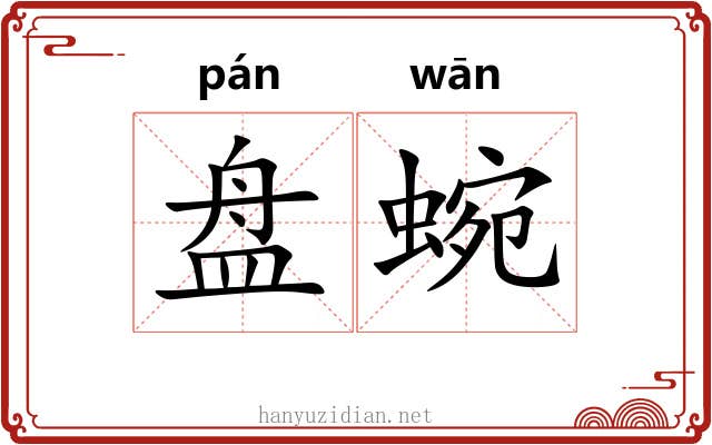盘蜿