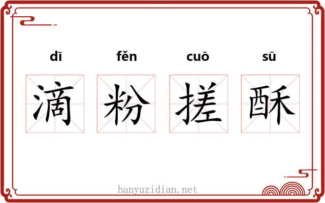 滴粉搓酥 滴粉搓酥
