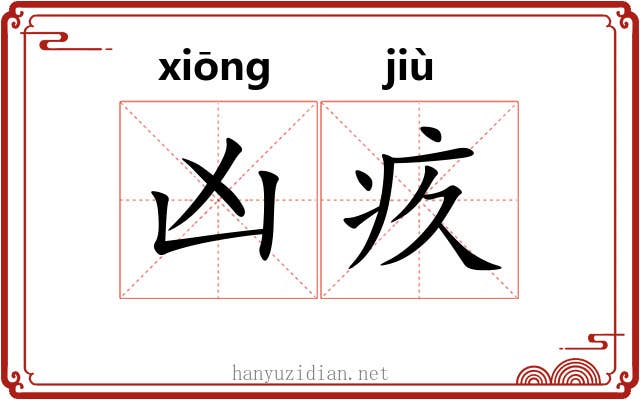 凶疚
