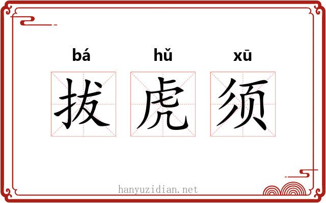 拔虎须 拔虎须