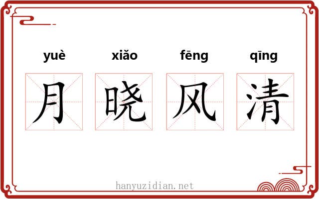 月晓风清 月晓风清
