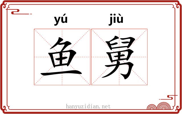 鱼舅