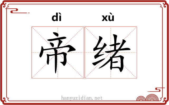 帝绪