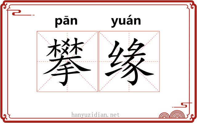 攀缘 攀缘