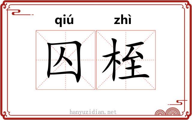 囚桎