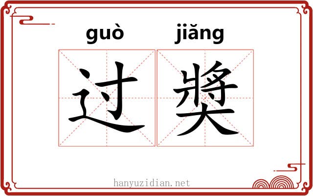 过奬 过奬