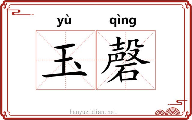 玉磬 玉磬