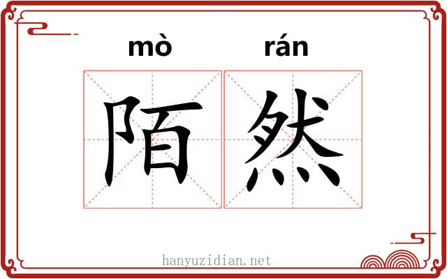 陌然