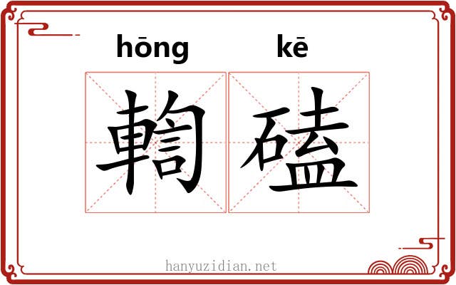 輷磕