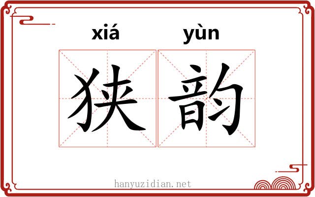 狭韵 狭韵