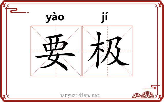 要极 要极