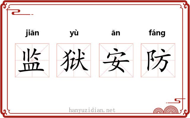 监狱安防 监狱安防