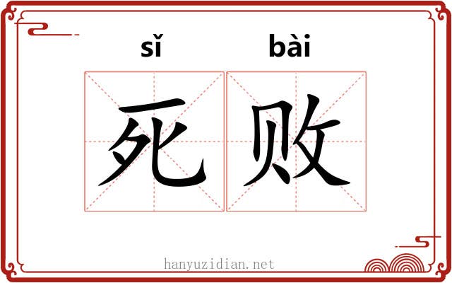 死败
