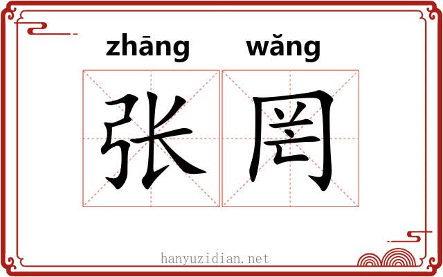 张罔 张罔