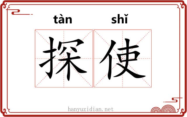 探使