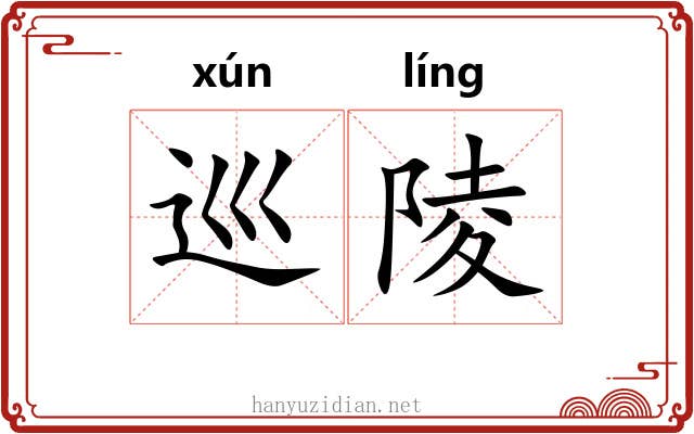 巡陵
