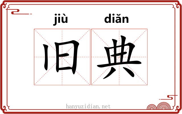 旧典 旧典
