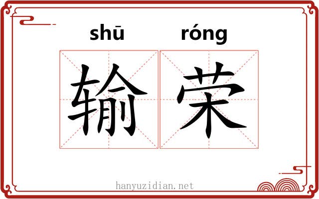 输荣