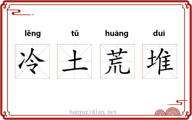 冷土荒堆 冷土荒堆