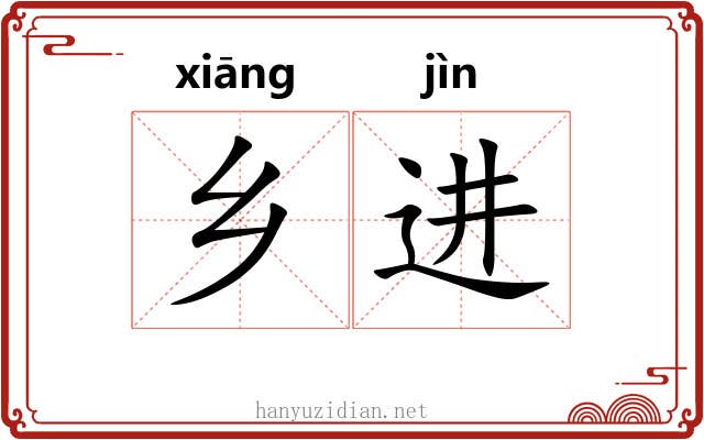 乡进 乡进