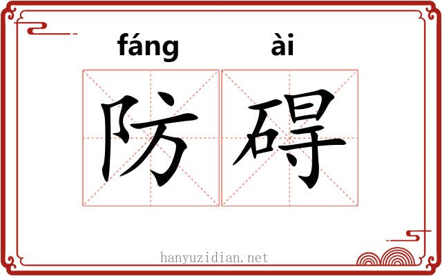 防碍