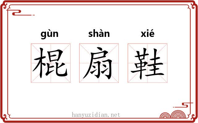 棍扇鞋