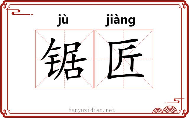 锯匠
