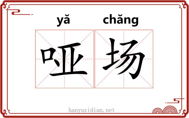 哑场 哑场