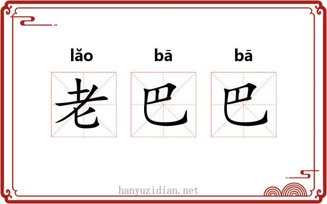 老巴巴 老巴巴