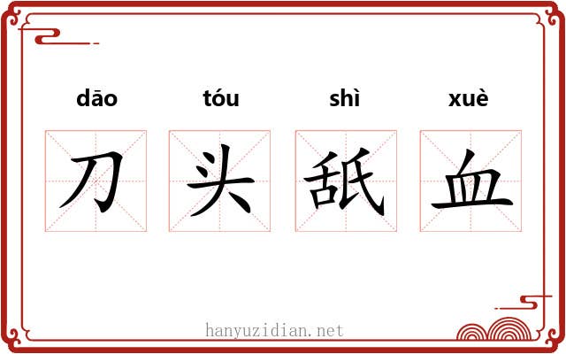 刀头舐血 刀头舐血