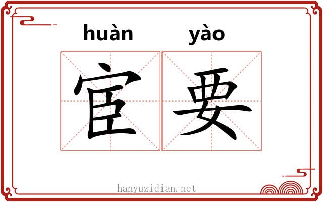 宦要