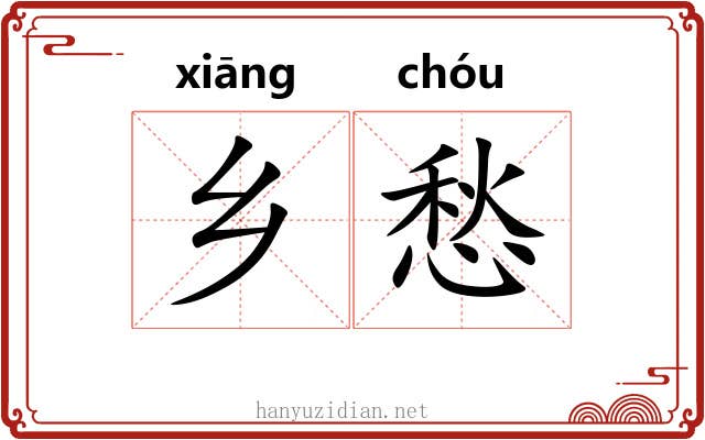 乡愁