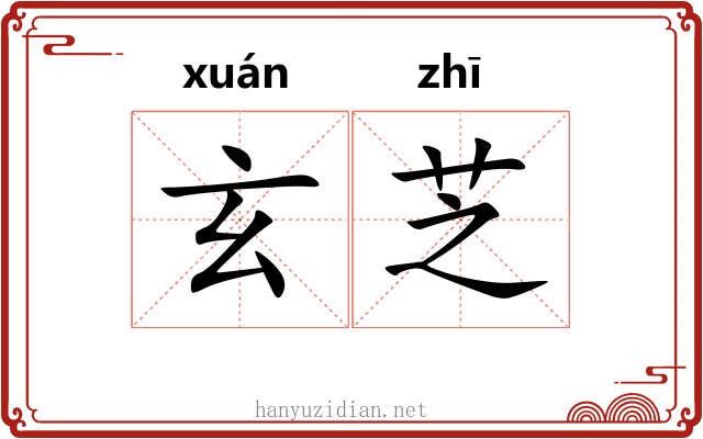 玄芝