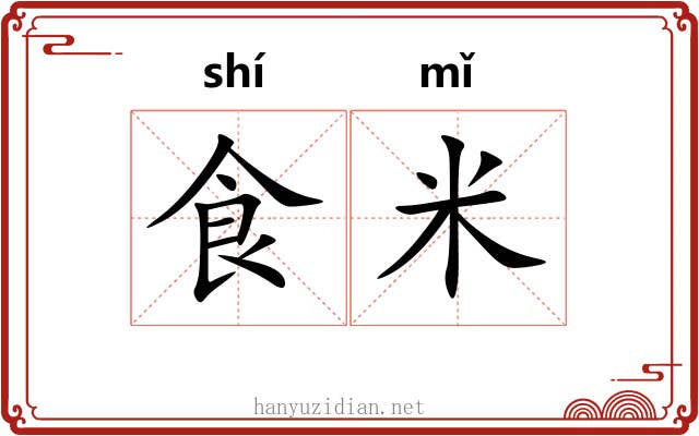 食米