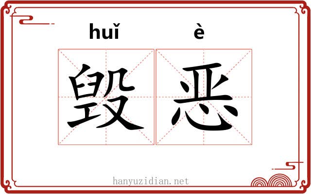 毁恶 毁恶