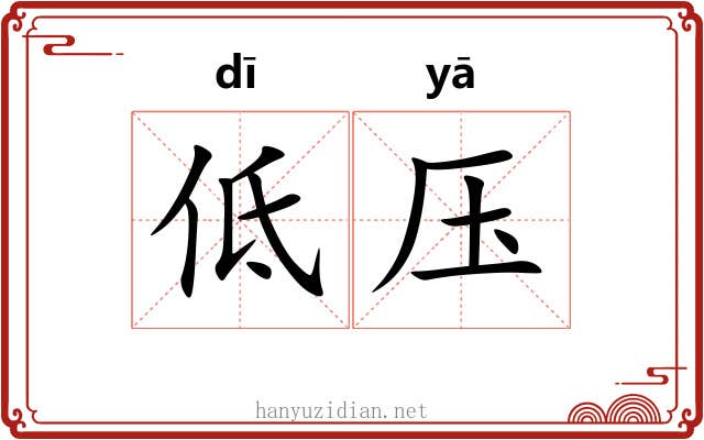 低压