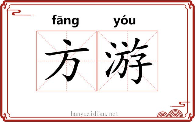 方游 方游