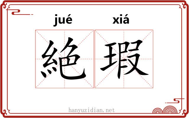 絶瑕